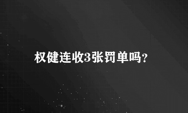 权健连收3张罚单吗?