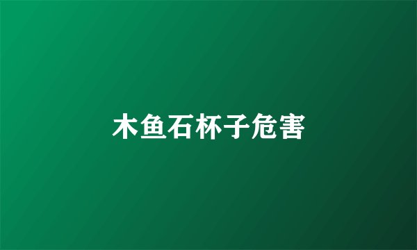 木鱼石杯子危害