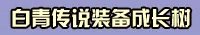 剑灵S1武器成长树专题 升级材料费用大全