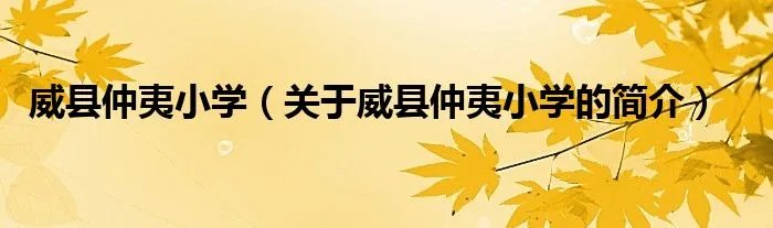 威县仲夷小学(关于威县仲夷小学的简介)