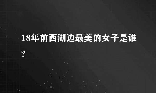 18年前西湖边最美的女子是谁？