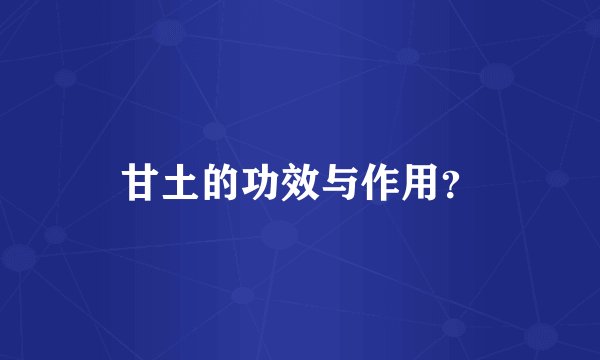 甘土的功效与作用？
