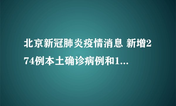 北京新冠肺炎疫情消息 新增274例本土确诊病例和1164例无症状感染者