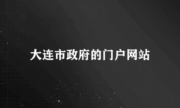 大连市政府的门户网站