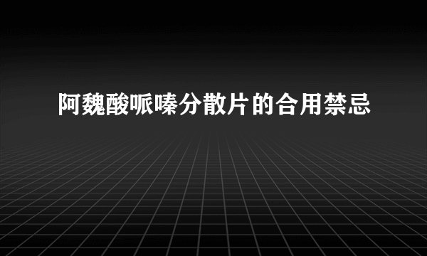 阿魏酸哌嗪分散片的合用禁忌