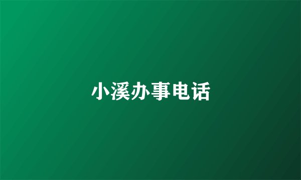 小溪办事电话