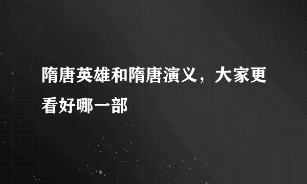 隋唐英雄和隋唐演义,大家更看好哪一部