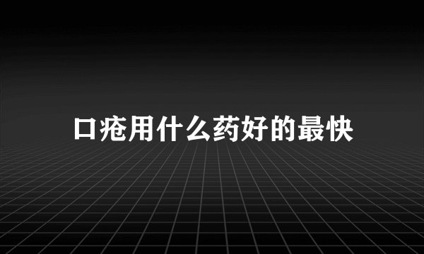 口疮用什么药好的最快