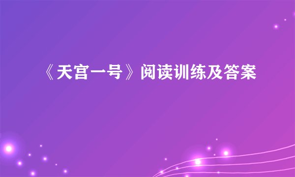 《天宫一号》阅读训练及答案