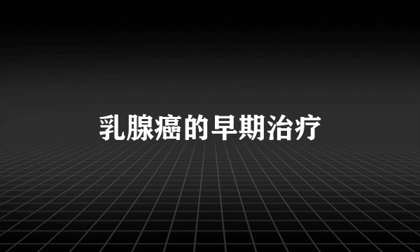 乳腺癌的早期治疗