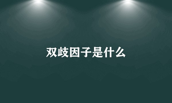 双歧因子是什么