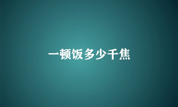 一顿饭多少千焦