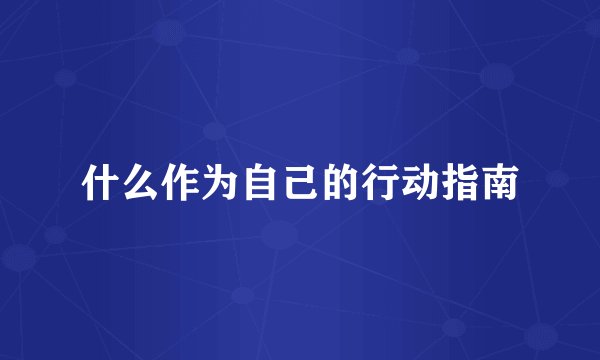 什么作为自己的行动指南