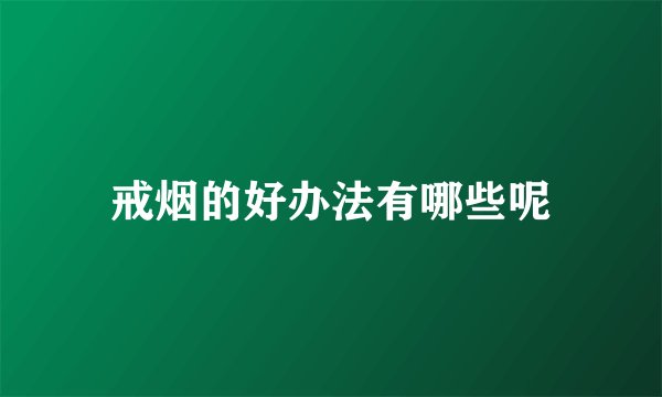 戒烟的好办法有哪些呢