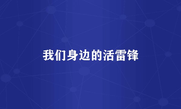 我们身边的活雷锋