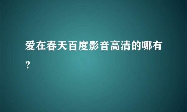 爱在春天百度影音高清的哪有?