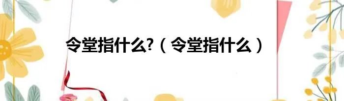令堂指什么?（令堂指什么）