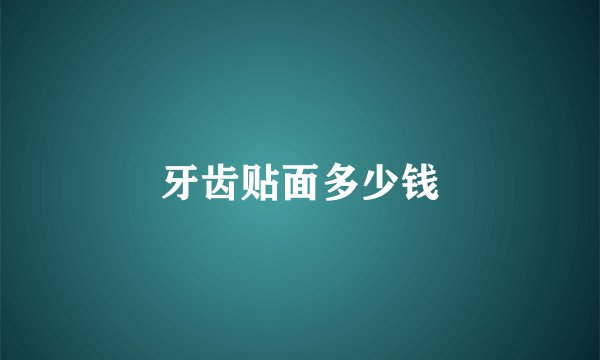 牙齿贴面多少钱