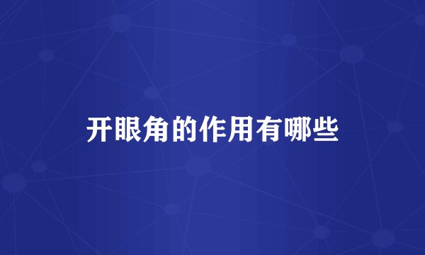开眼角的作用有哪些