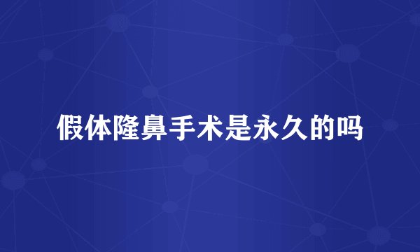 假体隆鼻手术是永久的吗