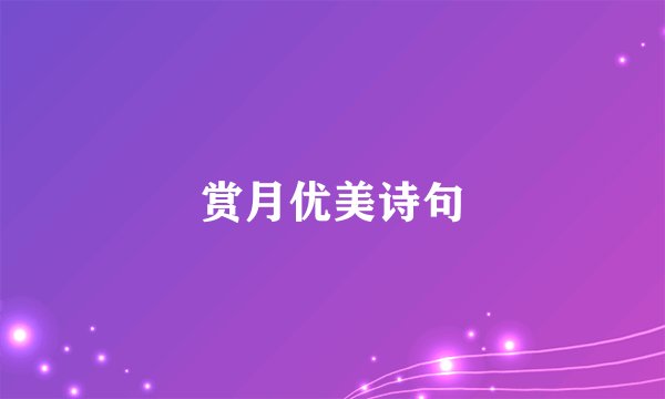 赏月优美诗句