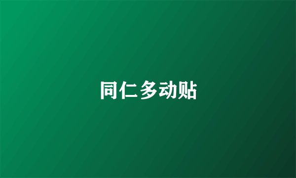 同仁多动贴