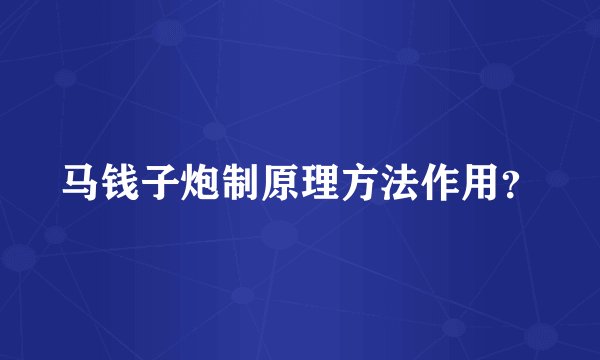 马钱子炮制原理方法作用？