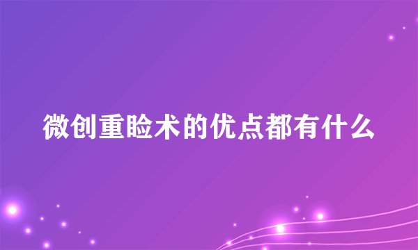 微创重睑术的优点都有什么