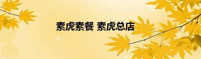 素虎素餐 素虎总店