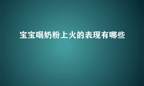 宝宝喝奶粉上火的表现有哪些