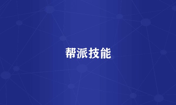 帮派技能