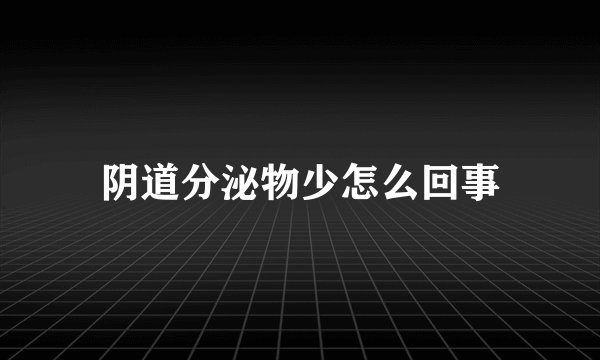 阴道分泌物少怎么回事