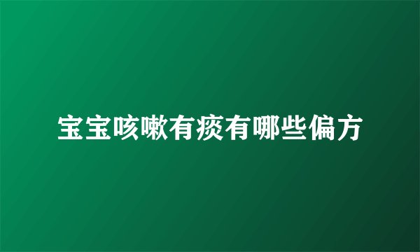 宝宝咳嗽有痰有哪些偏方