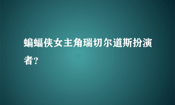 蝙蝠侠女主角瑞切尔道斯扮演者？
