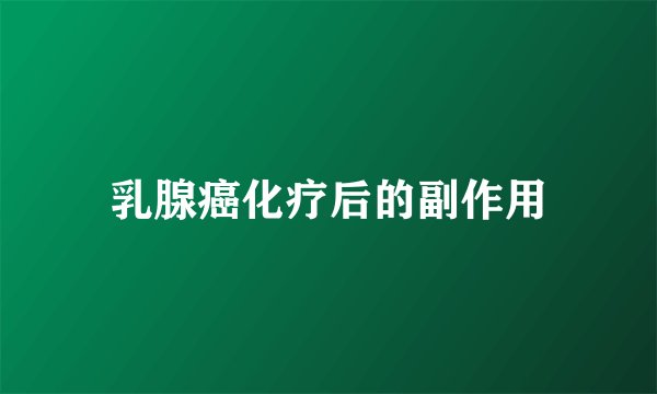 乳腺癌化疗后的副作用