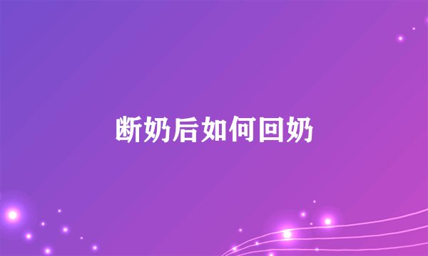 断奶后如何回奶