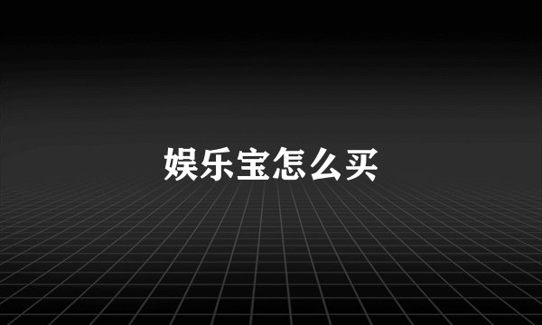 娱乐宝怎么买