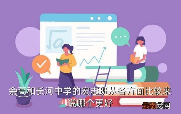 长河中学宏志班，余高和长河中学的宏志班从各方面比较来说哪个更好