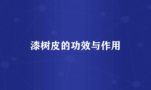 漆树皮的功效与作用
