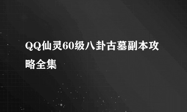 QQ仙灵60级八卦古墓副本攻略全集
