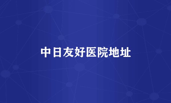 中日友好医院地址