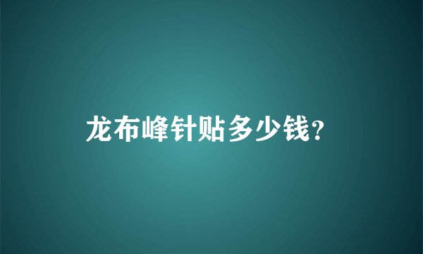 龙布峰针贴多少钱？