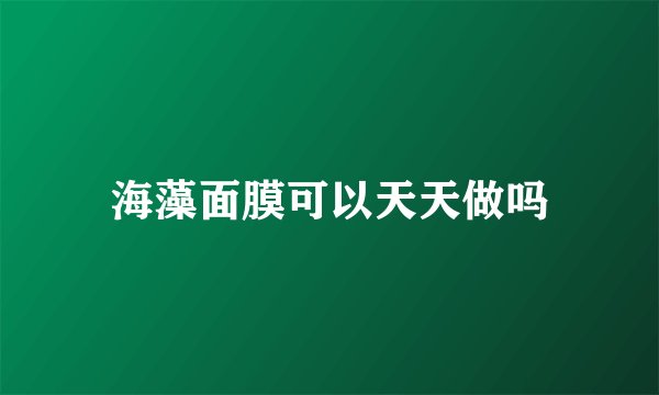 海藻面膜可以天天做吗