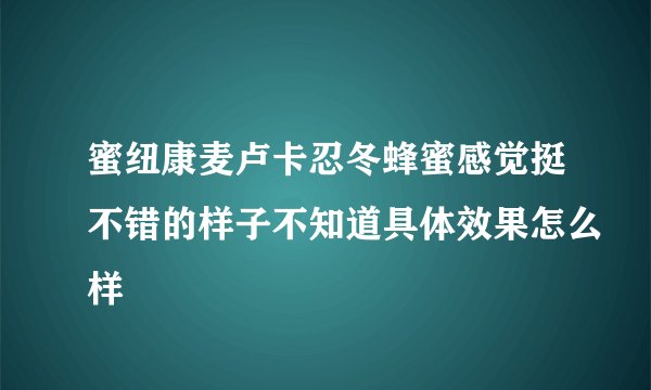 蜜纽康麦卢卡忍冬蜂蜜感觉挺不错的样子不知道具体效果怎么样