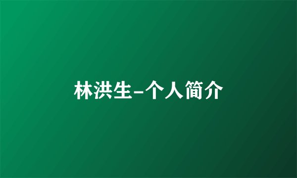 林洪生-个人简介