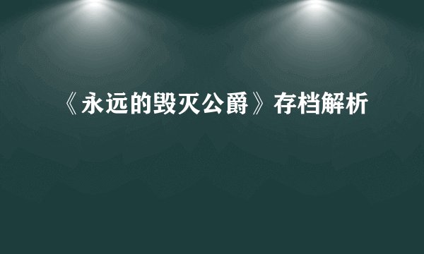 《永远的毁灭公爵》存档解析