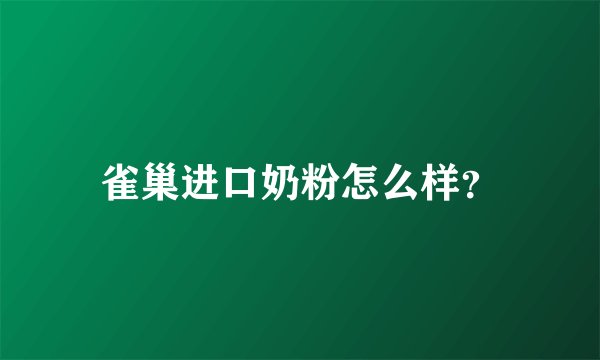 雀巢进口奶粉怎么样？