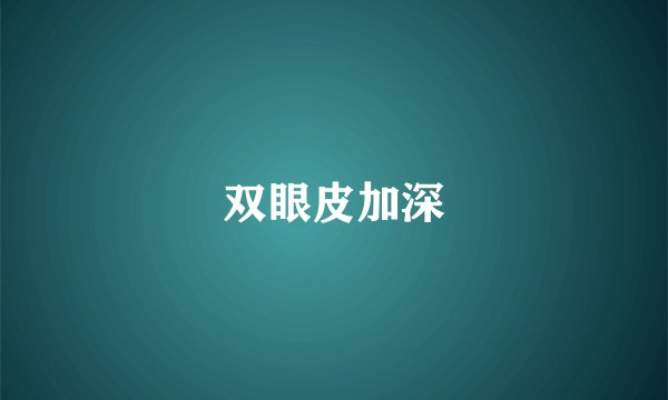 双眼皮加深