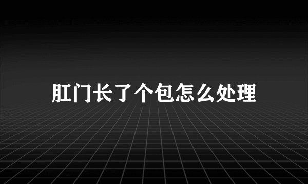 肛门长了个包怎么处理