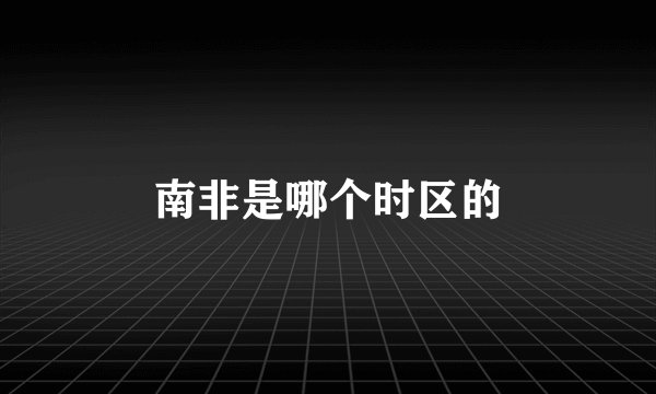 南非是哪个时区的